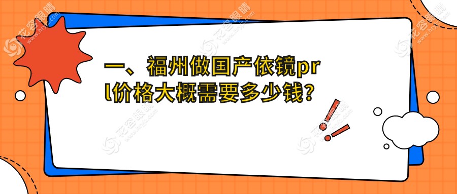 一、福州做國產依鏡prl價格大概需要多少錢？更新2025福州國產依鏡prl收費表