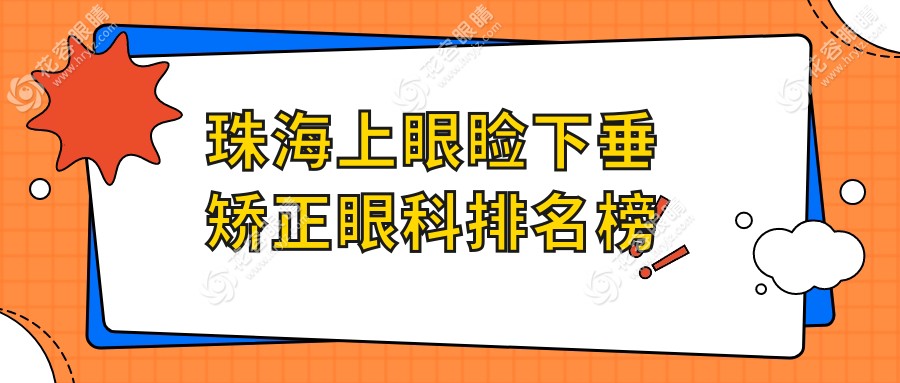 珠海上眼瞼下垂矯正眼科排名榜