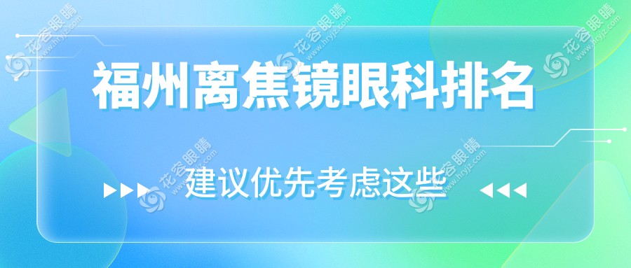 福州離焦鏡眼科排名