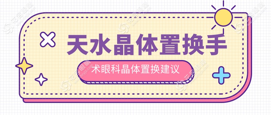 天水晶體置換手術眼科晶體置換建議