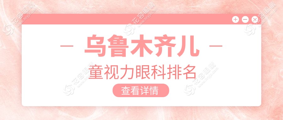 烏魯木齊兒童視力眼科排名