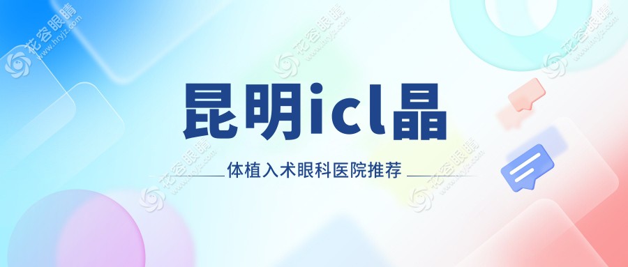 昆明icl晶體植入術(shù)眼科醫(yī)院推薦