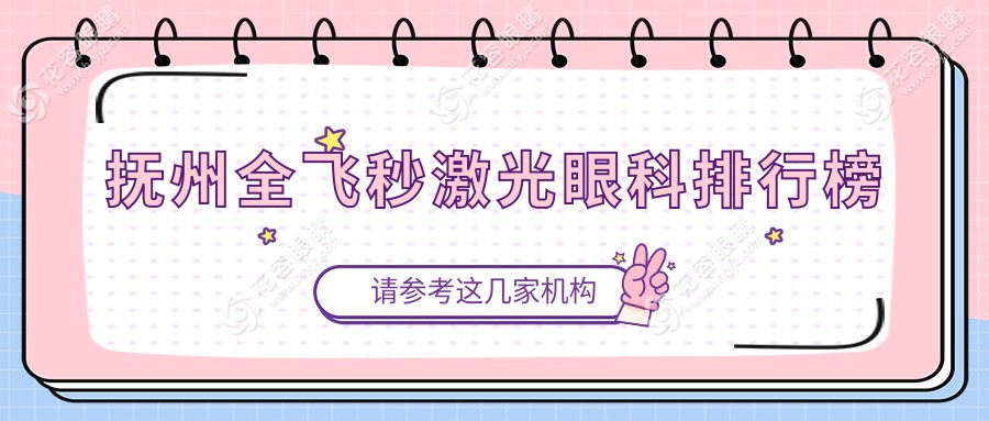 撫州全飛秒激光眼科排行榜