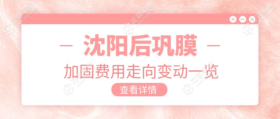 沈陽后鞏膜加固費(fèi)用走向變動(dòng)一覽