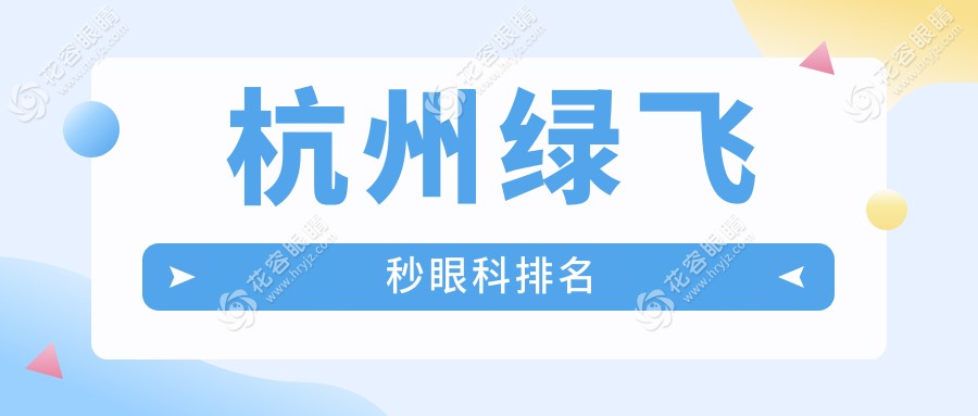杭州綠飛秒眼科排名
