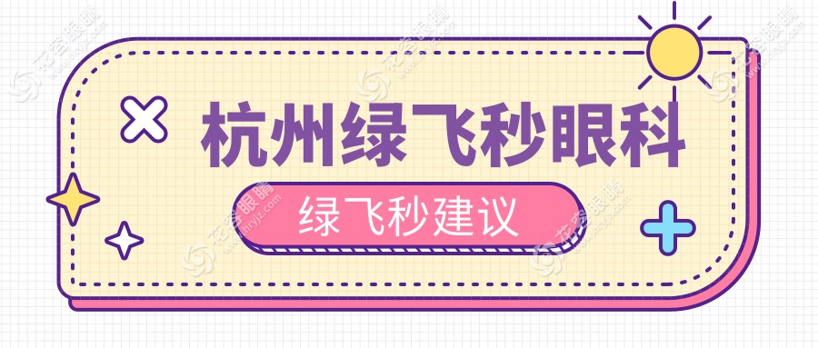 杭州綠飛秒眼科綠飛秒建議