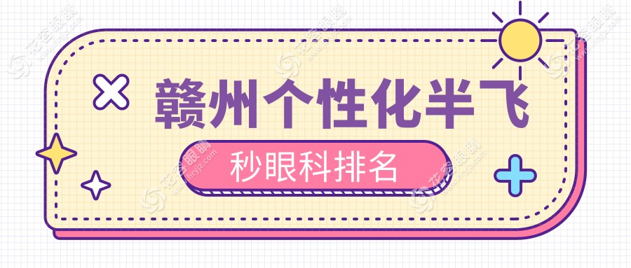贛州個(gè)性化半飛秒眼科排名