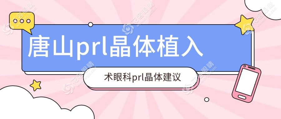 唐山prl晶體植入術(shù)眼科prl晶體建議