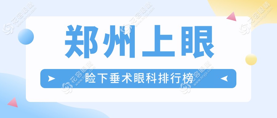 鄭州上眼瞼下垂術(shù)眼科排行榜