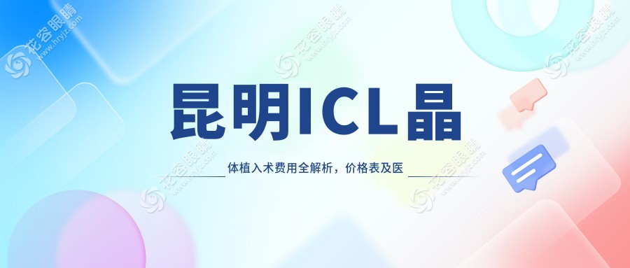 昆明ICL晶體植入術(shù)費用全解析，價格表及醫(yī)院地址一網(wǎng)打盡