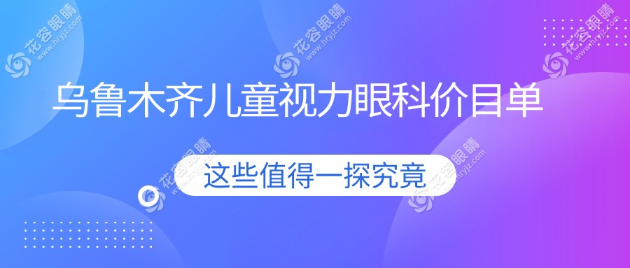 烏魯木齊兒童視力眼科價(jià)目單