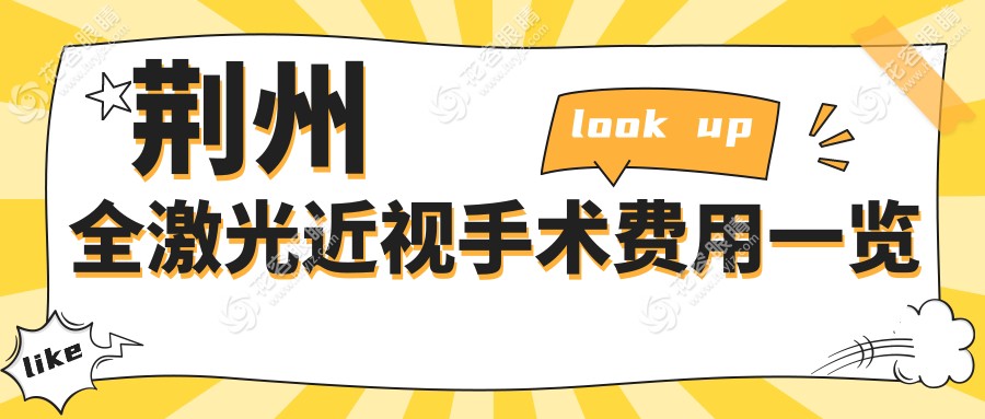 荊州全激光近視手術(shù)費(fèi)用一覽