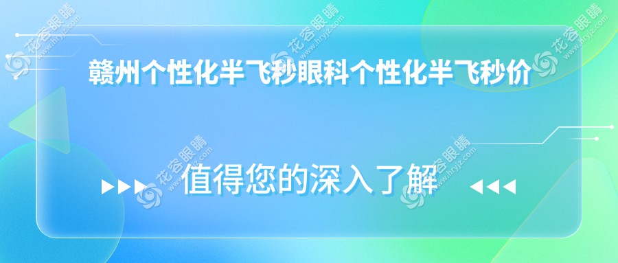 贛州個(gè)性化半飛秒眼科個(gè)性化半飛秒價(jià)目單