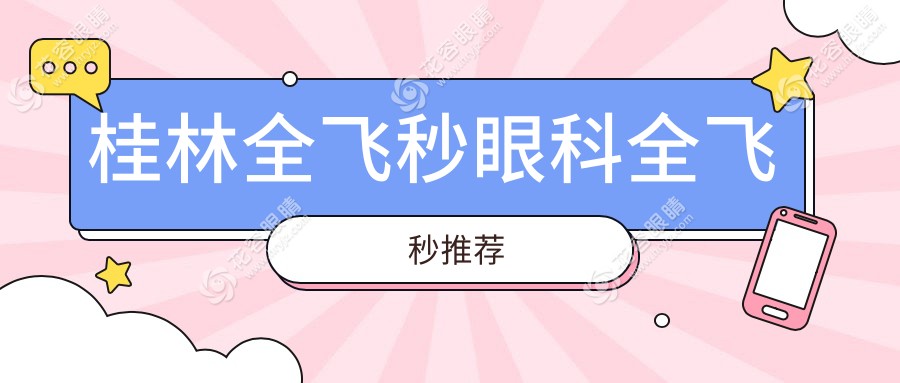 桂林全飛秒眼科全飛秒推薦
