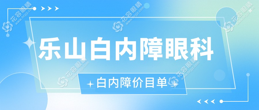 樂山白內障眼科白內障價目單