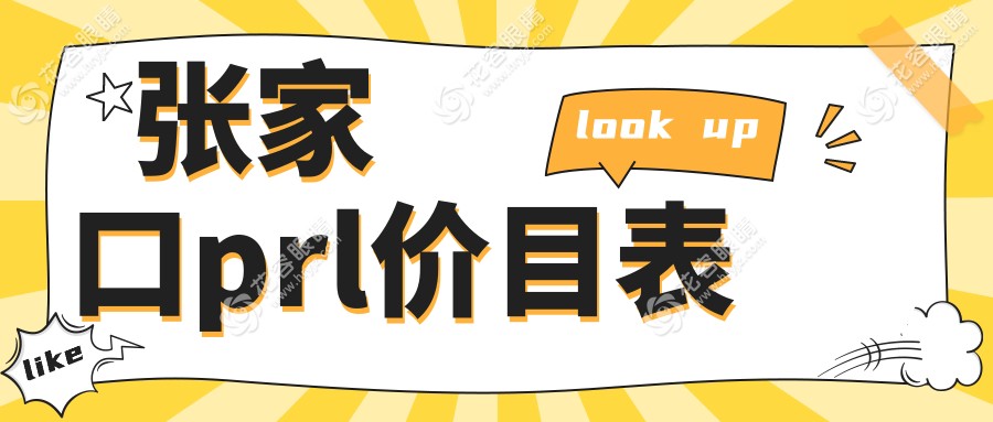 張家口prl價(jià)目表
