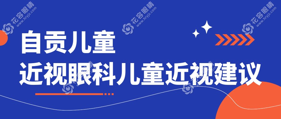自貢兒童近視眼科兒童近視建議