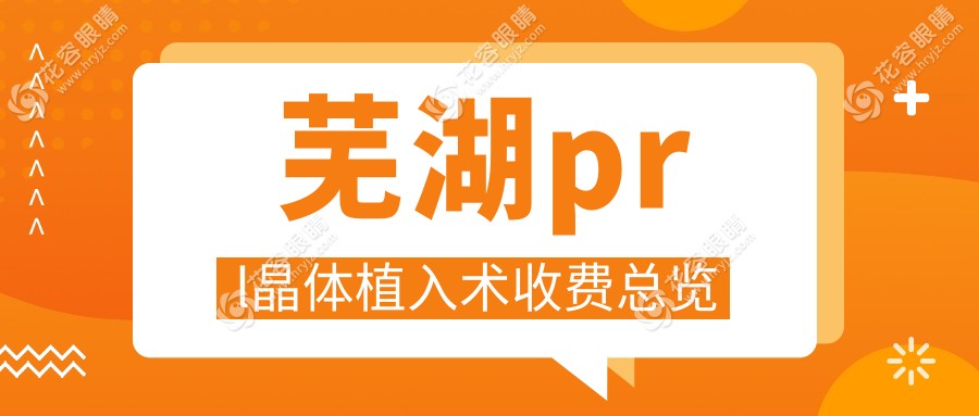 蕪湖prl晶體植入術(shù)收費(fèi)總覽