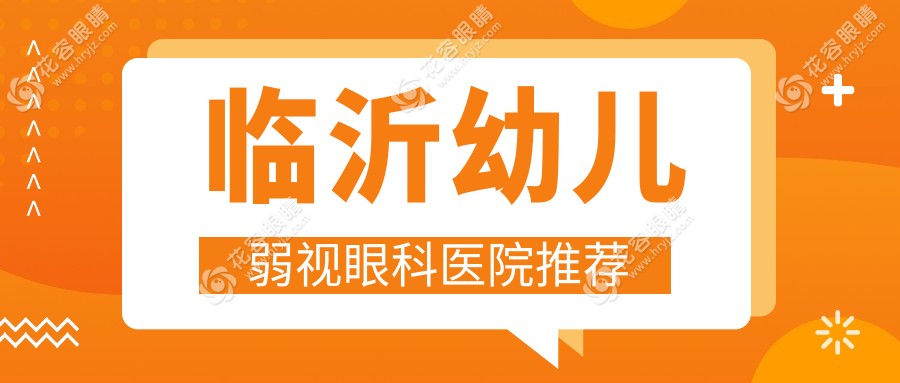 臨沂幼兒弱視眼科醫(yī)院推薦