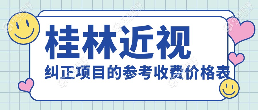桂林近視糾正項目的參考收費價格表