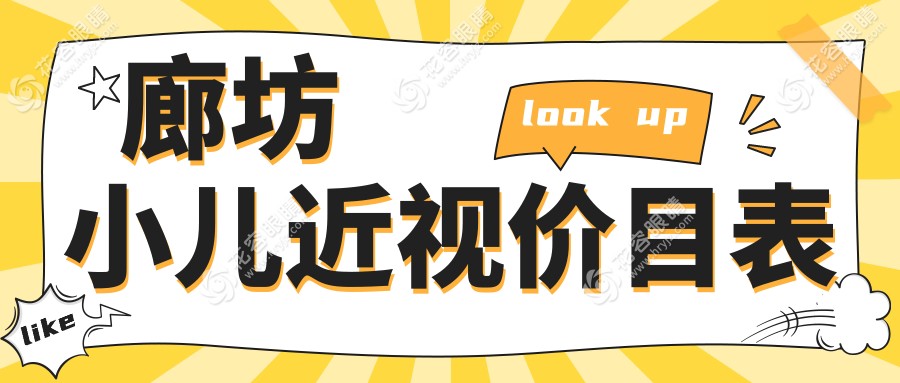 廊坊小兒近視價目表