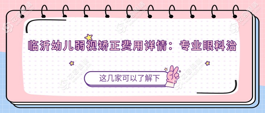 臨沂幼兒弱視矯正費(fèi)用詳情：專業(yè)眼科治療，一次收費(fèi)僅需5000元起