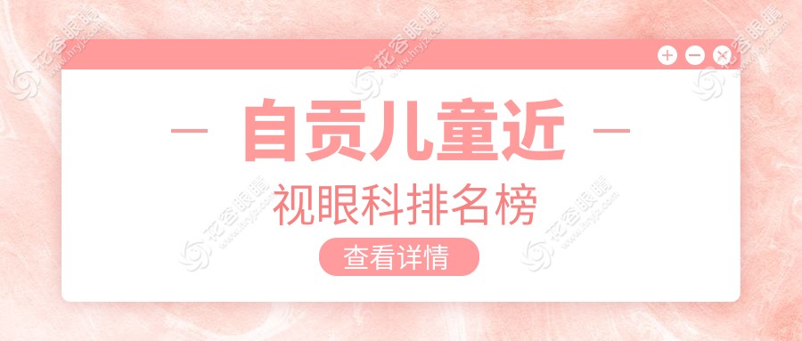 自貢兒童近視眼科排名榜