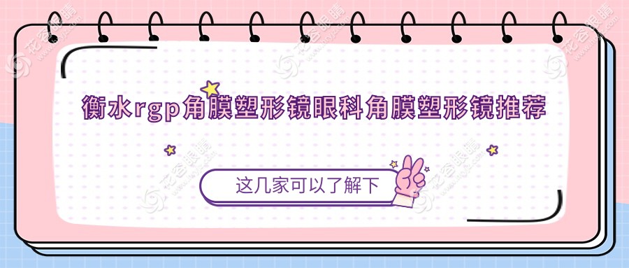 衡水rgp角膜塑形鏡眼科角膜塑形鏡推薦
