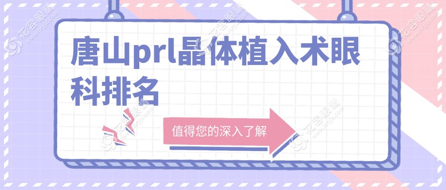 唐山prl晶體植入術(shù)眼科排名
