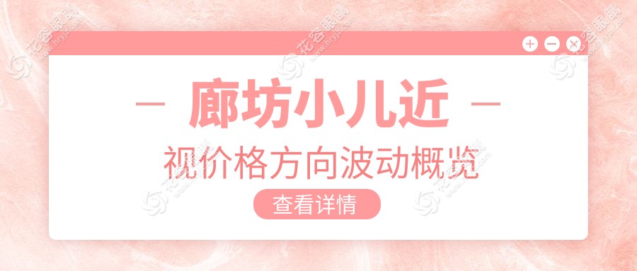 廊坊小兒近視價格方向波動概覽