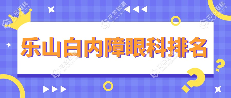 樂山白內障眼科排名