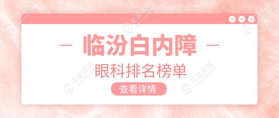 臨汾白內(nèi)障眼科排名榜單