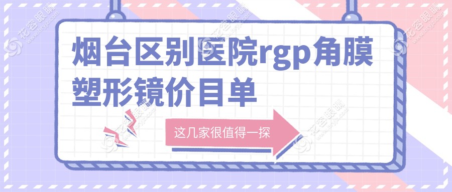 煙臺區(qū)別醫(yī)院rgp角膜塑形鏡價目單