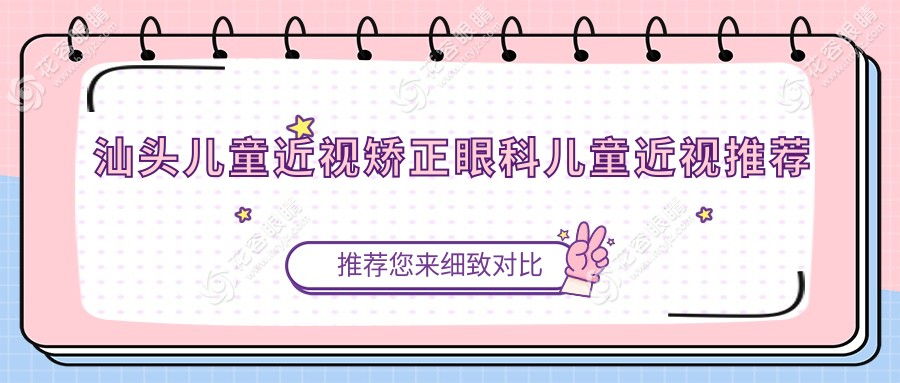 汕頭兒童近視矯正眼科兒童近視推薦