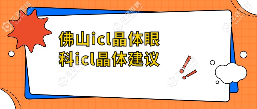 佛山icl晶體眼科icl晶體建議