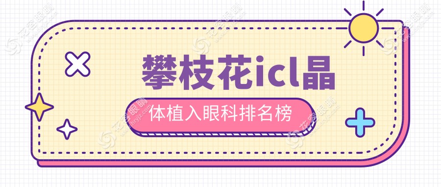 攀枝花icl晶體植入眼科排名榜