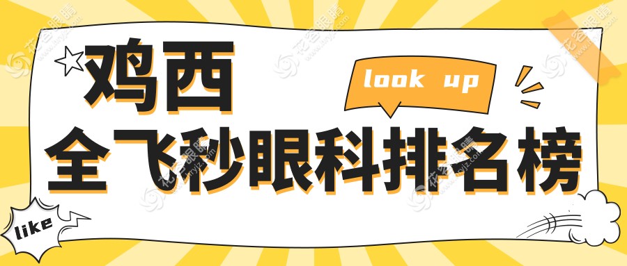 雞西全飛秒眼科排名榜