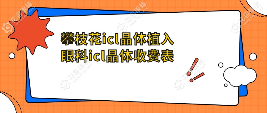 攀枝花icl晶體植入眼科icl晶體收費(fèi)表