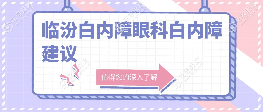 臨汾白內(nèi)障眼科白內(nèi)障建議