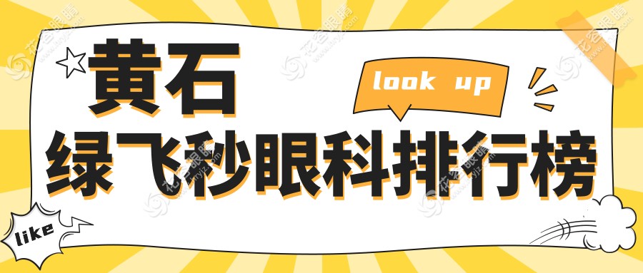 黃石綠飛秒眼科排行榜