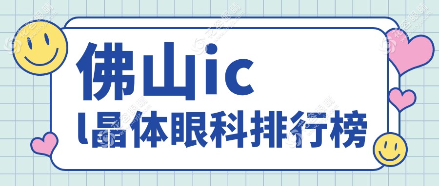 佛山icl晶體眼科排行榜