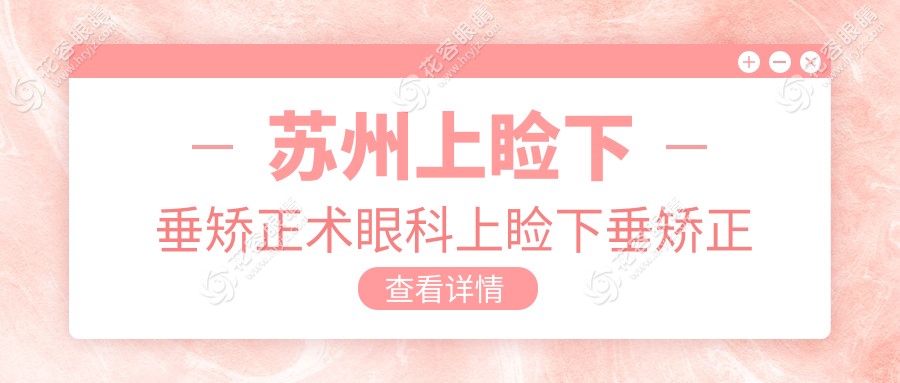 蘇州上瞼下垂矯正術眼科上瞼下垂矯正術推薦