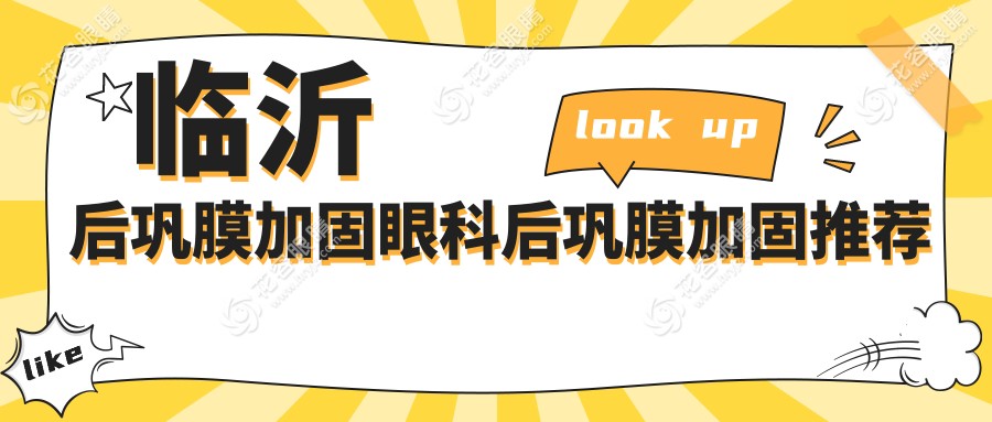臨沂后鞏膜加固眼科后鞏膜加固推薦