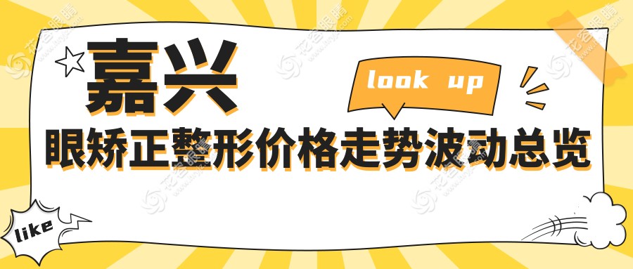 嘉興眼矯正整形價(jià)格走勢(shì)波動(dòng)總覽