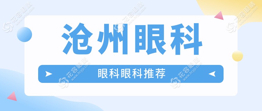 滄州眼科眼科眼科推薦