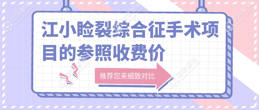 江小瞼裂綜合征手術(shù)項目的參照收費價格表