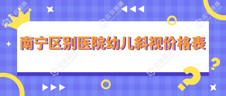 南寧區(qū)別醫(yī)院幼兒斜視價(jià)格表