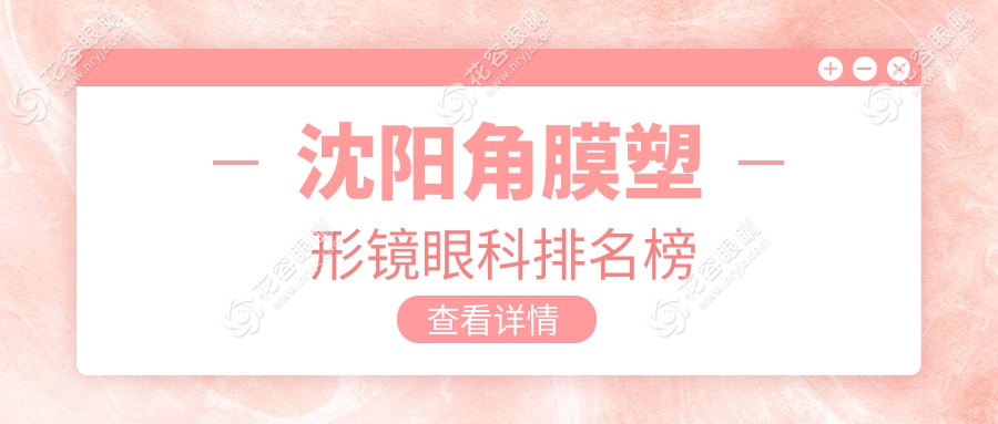 沈陽(yáng)角膜塑形鏡眼科排名榜