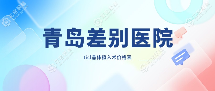 青島差別醫(yī)院ticl晶體植入術(shù)價(jià)格表