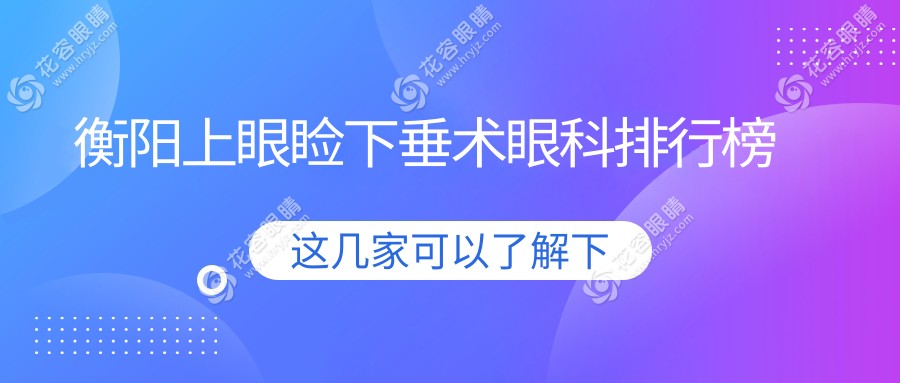 衡陽上眼瞼下垂術眼科排行榜